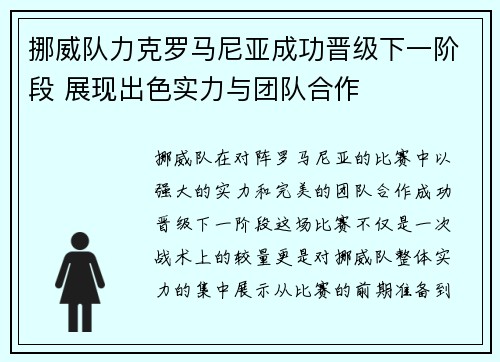挪威队力克罗马尼亚成功晋级下一阶段 展现出色实力与团队合作