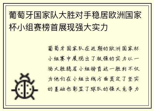 葡萄牙国家队大胜对手稳居欧洲国家杯小组赛榜首展现强大实力