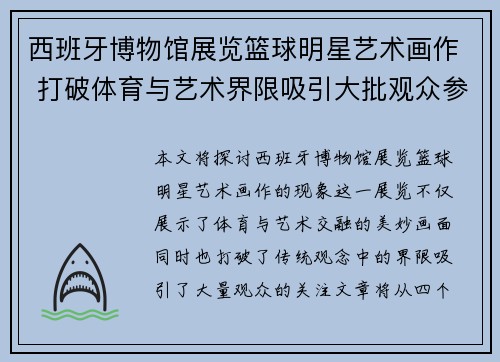 西班牙博物馆展览篮球明星艺术画作 打破体育与艺术界限吸引大批观众参观