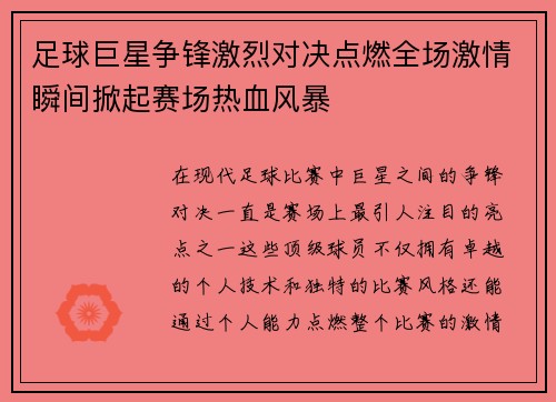 足球巨星争锋激烈对决点燃全场激情瞬间掀起赛场热血风暴