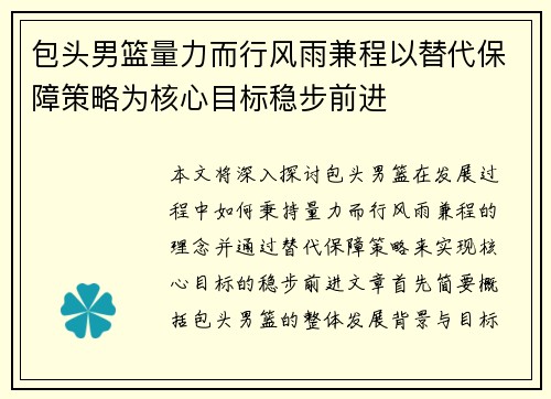包头男篮量力而行风雨兼程以替代保障策略为核心目标稳步前进
