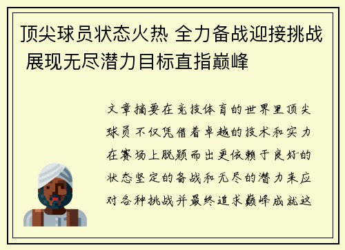 顶尖球员状态火热 全力备战迎接挑战 展现无尽潜力目标直指巅峰