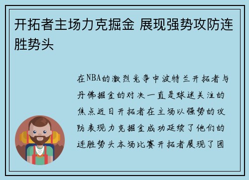 开拓者主场力克掘金 展现强势攻防连胜势头