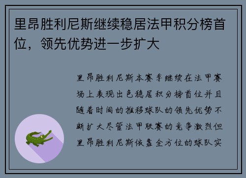里昂胜利尼斯继续稳居法甲积分榜首位，领先优势进一步扩大