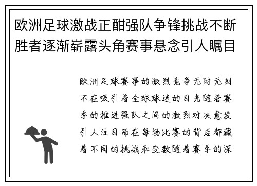 欧洲足球激战正酣强队争锋挑战不断胜者逐渐崭露头角赛事悬念引人瞩目