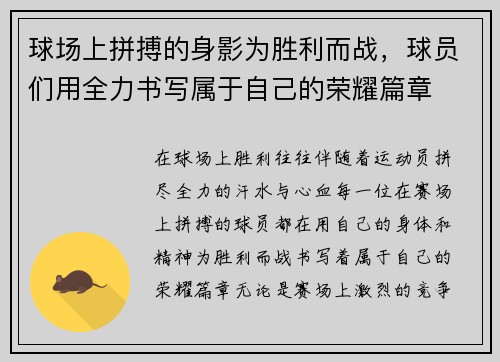球场上拼搏的身影为胜利而战，球员们用全力书写属于自己的荣耀篇章