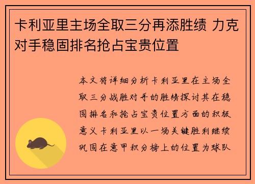 卡利亚里主场全取三分再添胜绩 力克对手稳固排名抢占宝贵位置