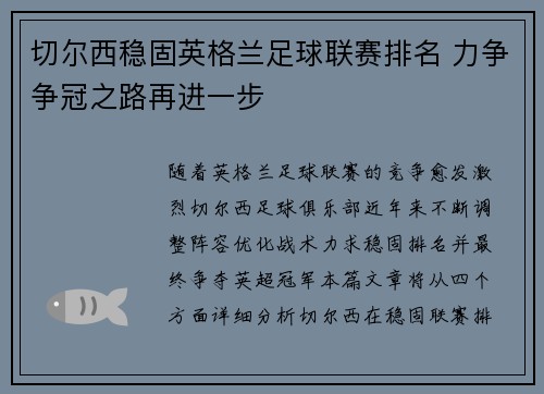 切尔西稳固英格兰足球联赛排名 力争争冠之路再进一步