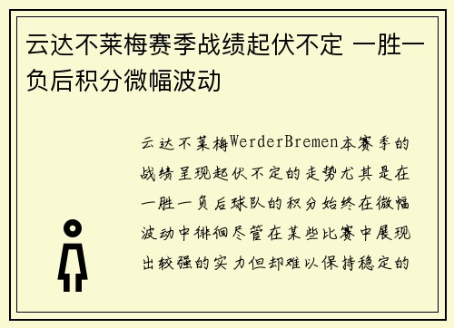 云达不莱梅赛季战绩起伏不定 一胜一负后积分微幅波动