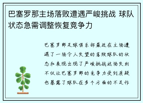 巴塞罗那主场落败遭遇严峻挑战 球队状态急需调整恢复竞争力