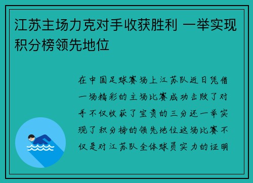 江苏主场力克对手收获胜利 一举实现积分榜领先地位