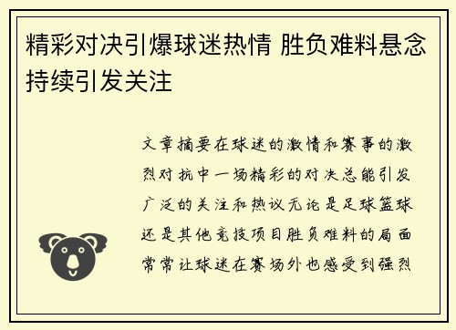 精彩对决引爆球迷热情 胜负难料悬念持续引发关注