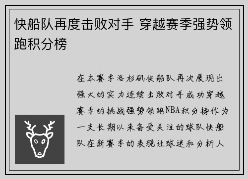 快船队再度击败对手 穿越赛季强势领跑积分榜