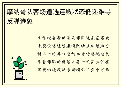 摩纳哥队客场遭遇连败状态低迷难寻反弹迹象