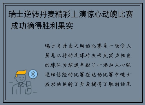 瑞士逆转丹麦精彩上演惊心动魄比赛 成功摘得胜利果实