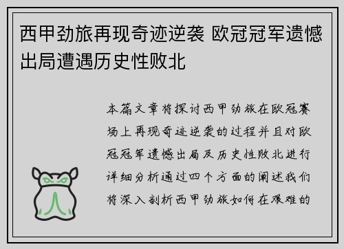西甲劲旅再现奇迹逆袭 欧冠冠军遗憾出局遭遇历史性败北