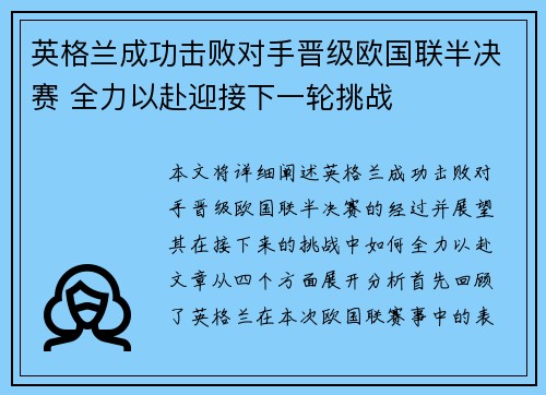 英格兰成功击败对手晋级欧国联半决赛 全力以赴迎接下一轮挑战