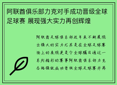 阿联酋俱乐部力克对手成功晋级全球足球赛 展现强大实力再创辉煌