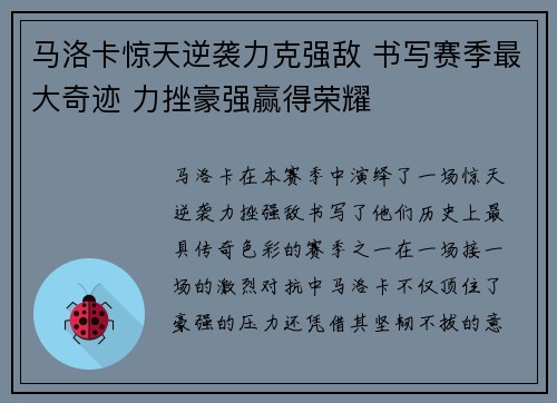 马洛卡惊天逆袭力克强敌 书写赛季最大奇迹 力挫豪强赢得荣耀
