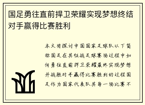 国足勇往直前捍卫荣耀实现梦想终结对手赢得比赛胜利