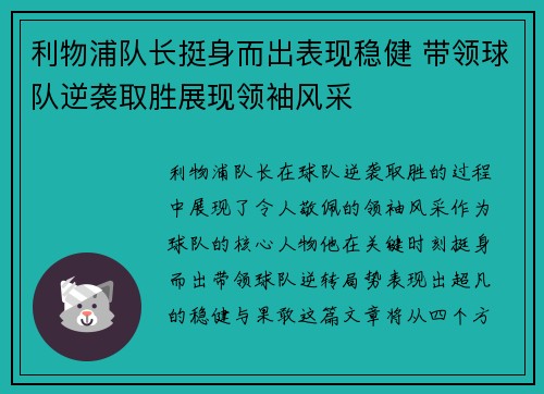 利物浦队长挺身而出表现稳健 带领球队逆袭取胜展现领袖风采