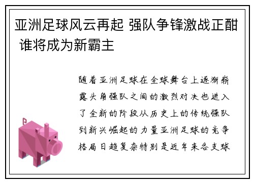 亚洲足球风云再起 强队争锋激战正酣 谁将成为新霸主