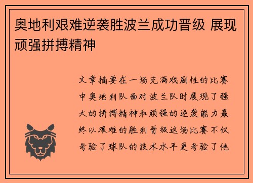 奥地利艰难逆袭胜波兰成功晋级 展现顽强拼搏精神