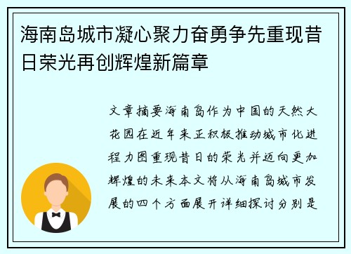 海南岛城市凝心聚力奋勇争先重现昔日荣光再创辉煌新篇章