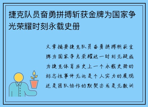 捷克队员奋勇拼搏斩获金牌为国家争光荣耀时刻永载史册