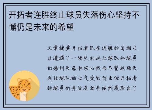 开拓者连胜终止球员失落伤心坚持不懈仍是未来的希望