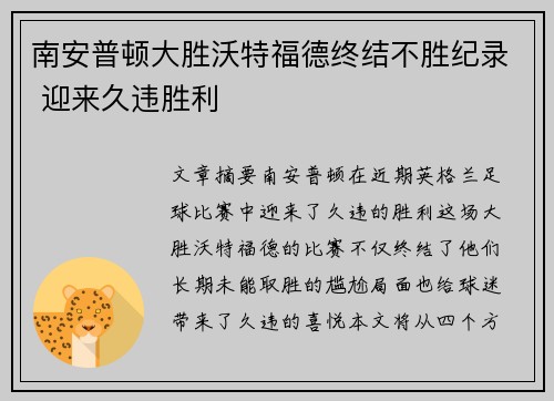 南安普顿大胜沃特福德终结不胜纪录 迎来久违胜利