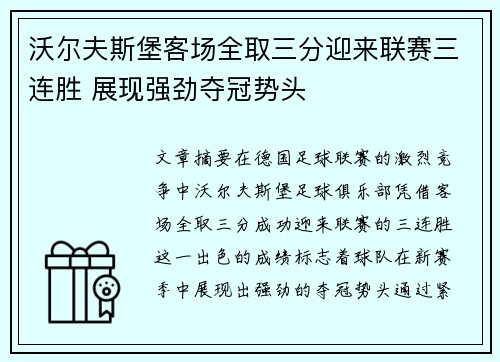 沃尔夫斯堡客场全取三分迎来联赛三连胜 展现强劲夺冠势头