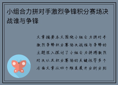 小组合力拼对手激烈争锋积分赛场决战谁与争锋