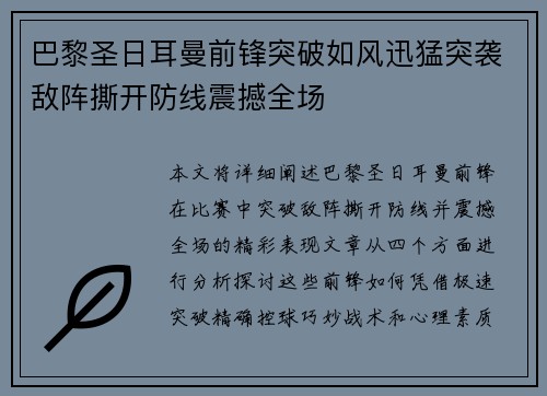 巴黎圣日耳曼前锋突破如风迅猛突袭敌阵撕开防线震撼全场