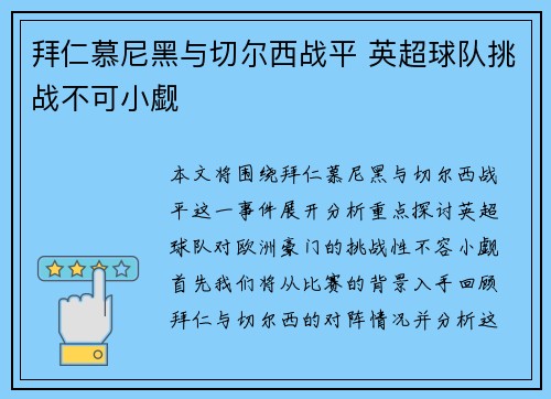 拜仁慕尼黑与切尔西战平 英超球队挑战不可小觑