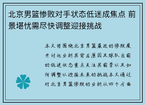 北京男篮惨败对手状态低迷成焦点 前景堪忧需尽快调整迎接挑战