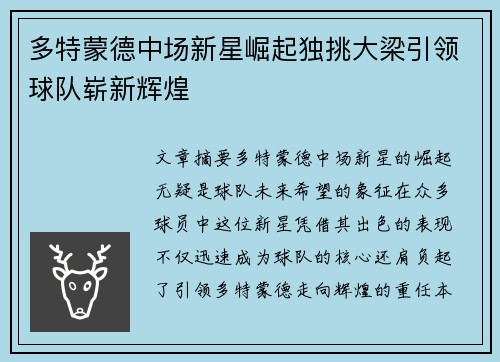 多特蒙德中场新星崛起独挑大梁引领球队崭新辉煌
