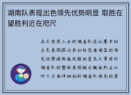 湖南队表现出色领先优势明显 取胜在望胜利近在咫尺