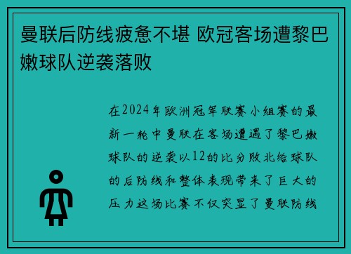 曼联后防线疲惫不堪 欧冠客场遭黎巴嫩球队逆袭落败