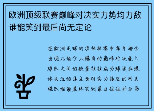 欧洲顶级联赛巅峰对决实力势均力敌谁能笑到最后尚无定论