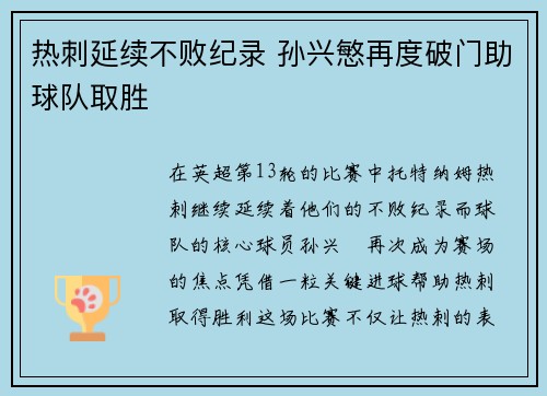 热刺延续不败纪录 孙兴慜再度破门助球队取胜