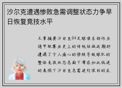 沙尔克遭遇惨败急需调整状态力争早日恢复竞技水平