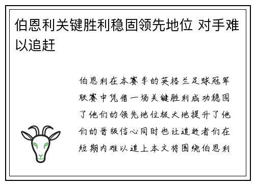 伯恩利关键胜利稳固领先地位 对手难以追赶