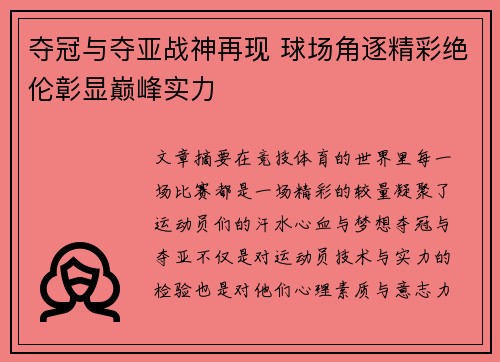 夺冠与夺亚战神再现 球场角逐精彩绝伦彰显巅峰实力