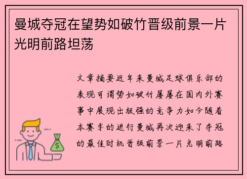 曼城夺冠在望势如破竹晋级前景一片光明前路坦荡