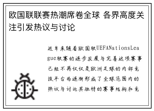 欧国联联赛热潮席卷全球 各界高度关注引发热议与讨论