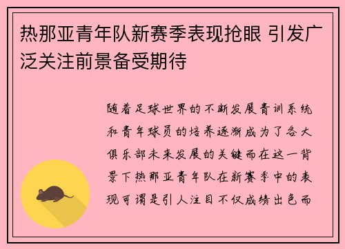 热那亚青年队新赛季表现抢眼 引发广泛关注前景备受期待