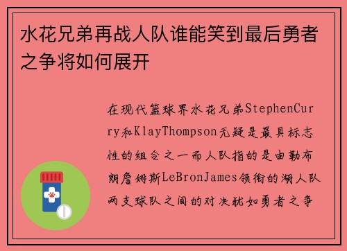 水花兄弟再战人队谁能笑到最后勇者之争将如何展开