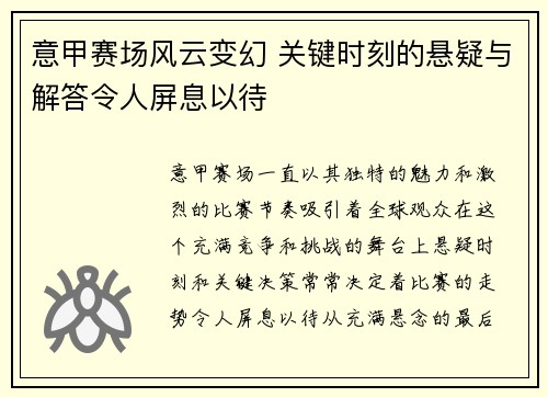 意甲赛场风云变幻 关键时刻的悬疑与解答令人屏息以待