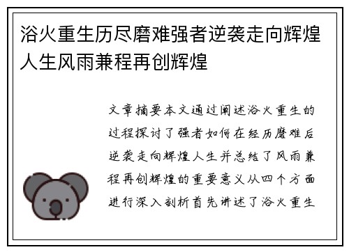 浴火重生历尽磨难强者逆袭走向辉煌人生风雨兼程再创辉煌
